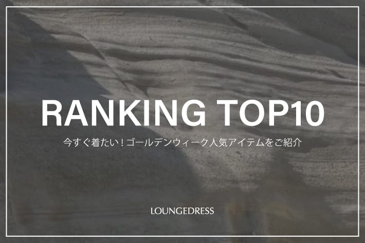LOUNGEDRESS 《速報》今すぐ着たい！GW人気アイテムTOP10