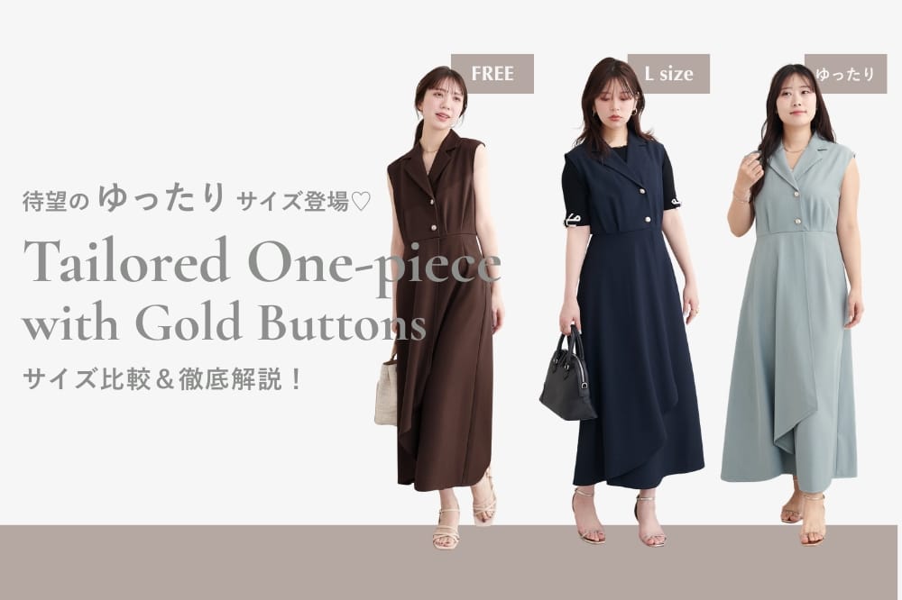 natural couture 【サイズ比較】人気のテーラーワンピースに新サイズ登場！