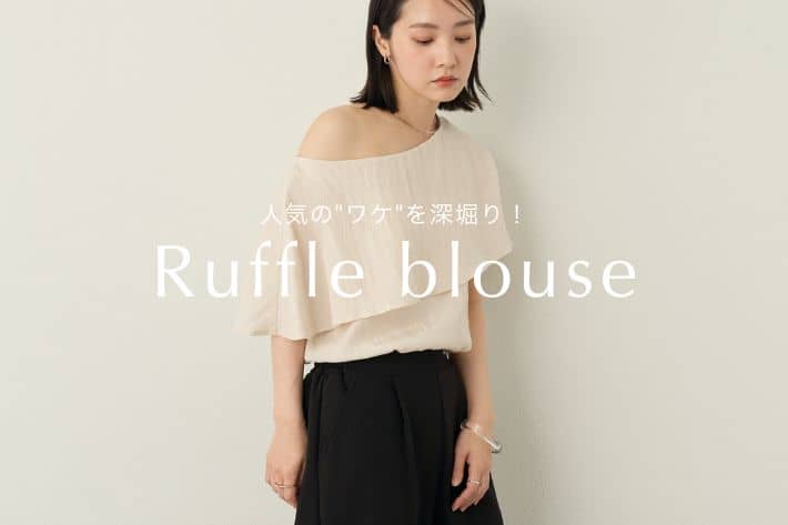 Omekashi 【今夏の主役アイテム◎】ラッフルブラウスの人気のワケを徹底解説！