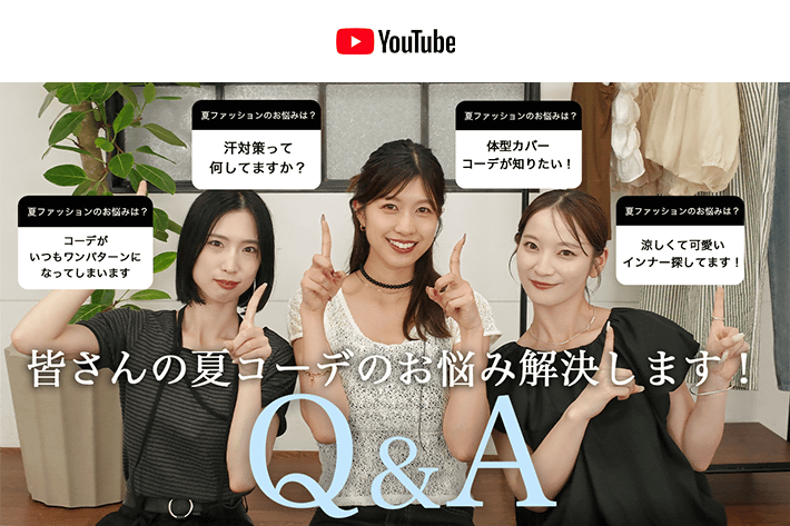 パルクロ CHANNEL 【Q&A】体型カバーや汗対策まで！夏コーデのお悩みをアパレルスタッフが解決します！🌻✨