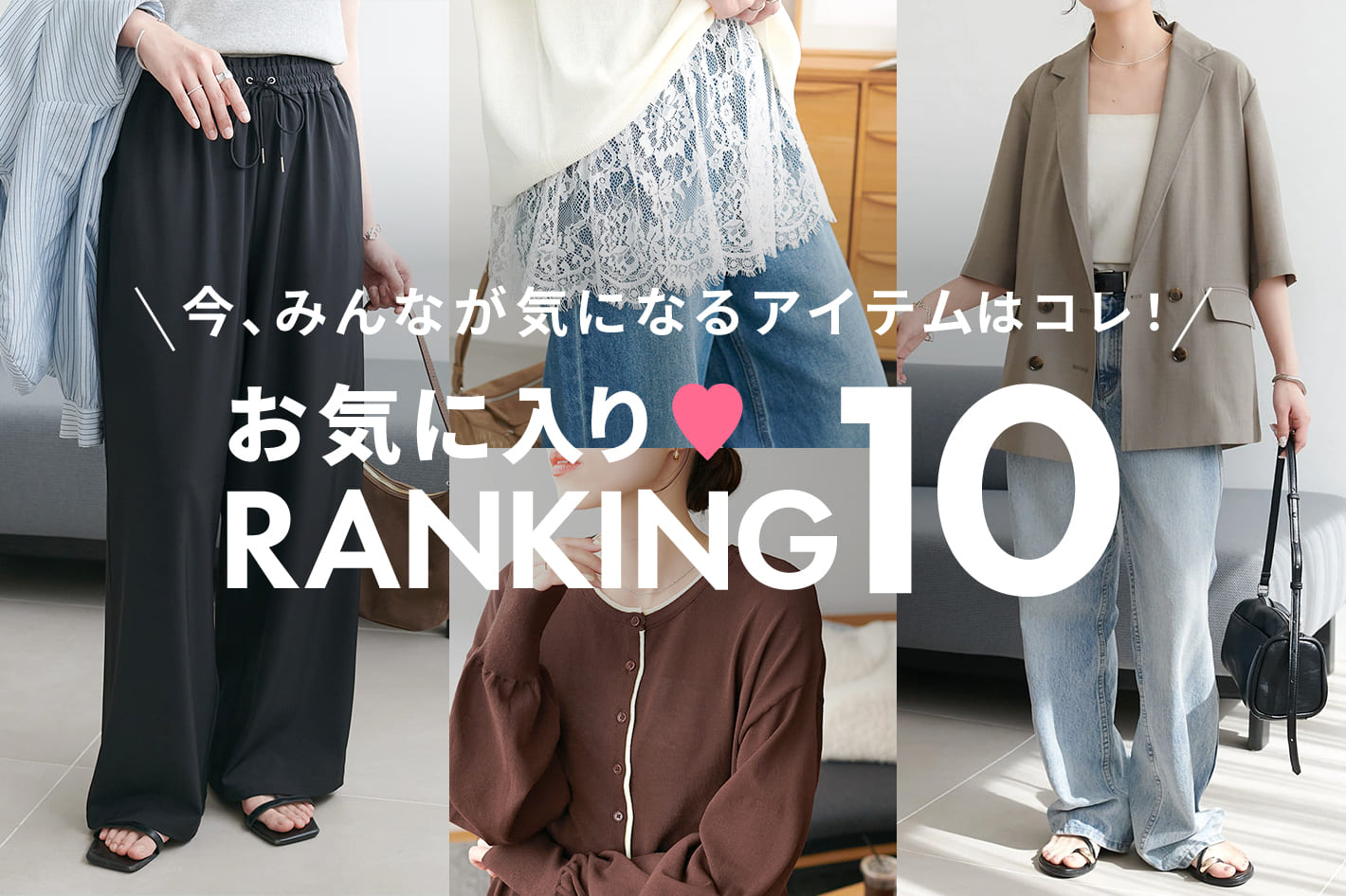 DISCOAT 【お気に入りRANKING 10♡】今、みんなが気になるアイテムをcheck!