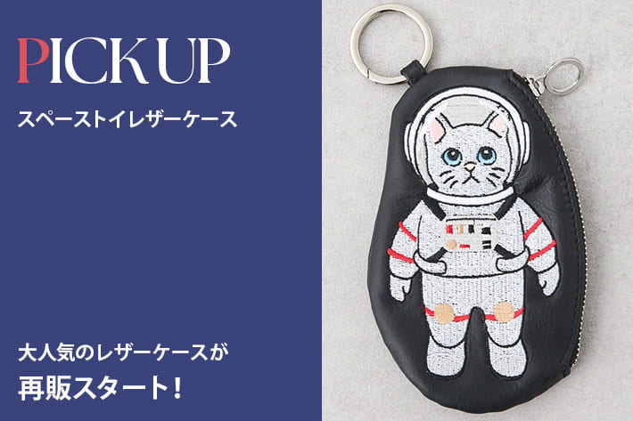 ear PAPILLONNER 【PICK UP】再販スタート！スペーストイレザーケース