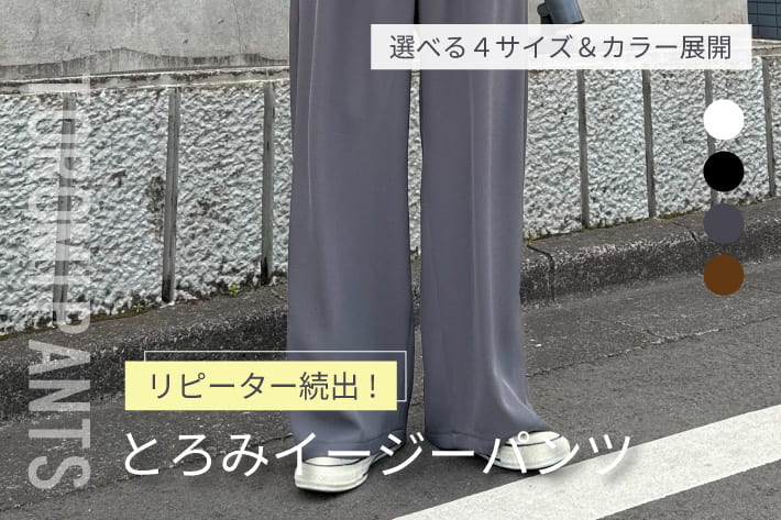 FREDY & GLOSTER リピーター続出！とろみツイルストレートイージーパンツ