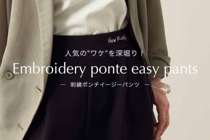 Omekashi 【新作人気No.1パンツ】刺繡ポンチイージーパンツの人気のワケを徹底解説！