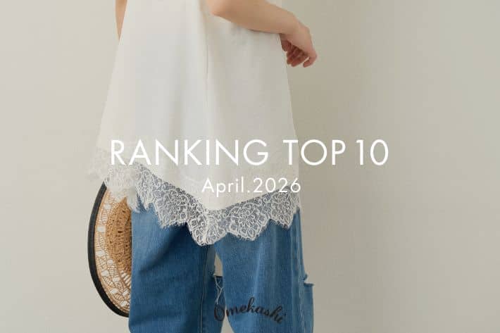 Omekashi 【RANKING TOP10】4月の人気アイテムをランキングでご紹介！