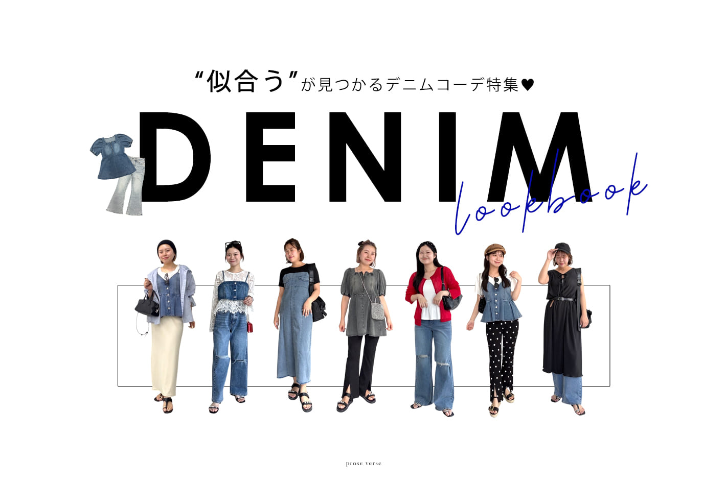 prose verse 【“似合う”が見つかる】デニムコーデ特集