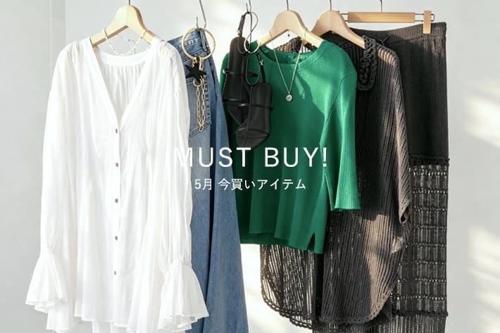 RIVE DROITE MUST BUY! 5月の"今買いアイテム"