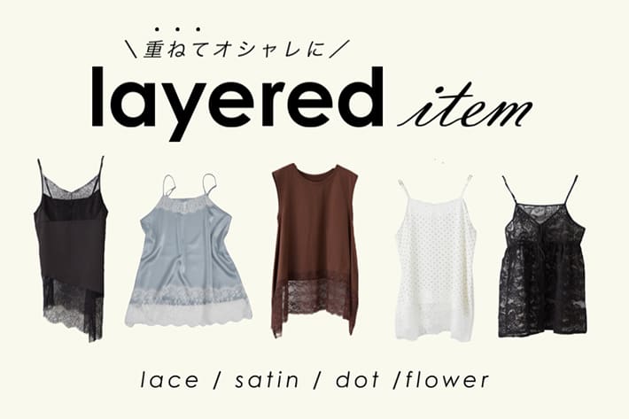 Remind me and forever ＼重ね着におすすめ！／レイヤードアイテム