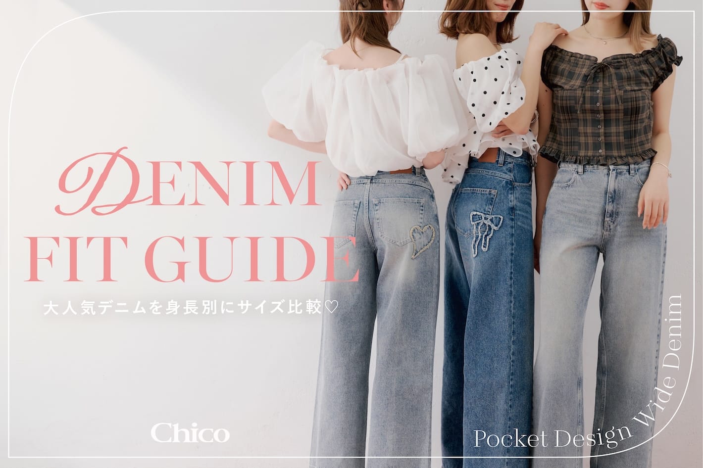 Chico 【動画付き】大人気デニムを身長別・サイズ別に比較◎【ポケットデザインワイドデニム】