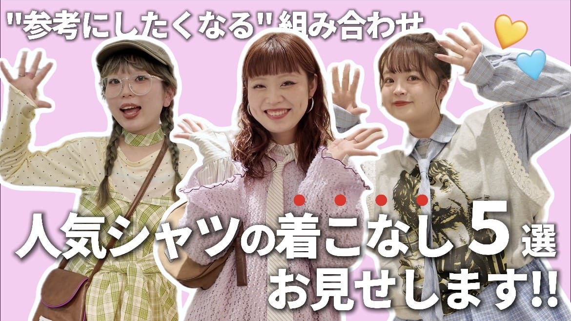 CIAOPANIC 【YouTube】人気のシャツ着こなし５選！