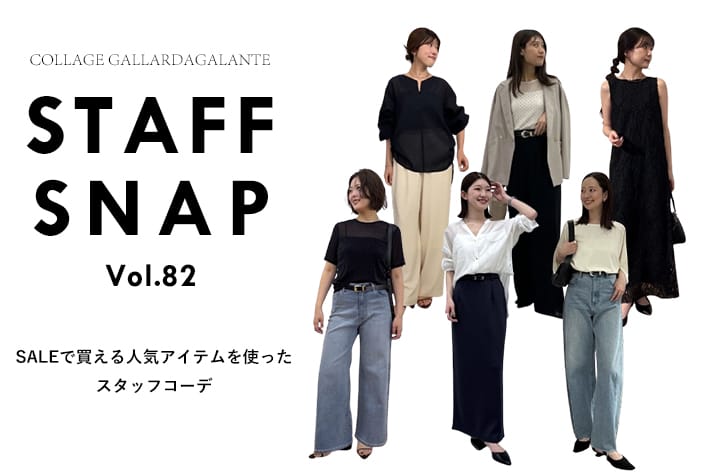 COLLAGE GALLARDAGALANTE 【STAFF SNAP】SALEでお得に買える人気アイテムを使ったスタッフコーデ