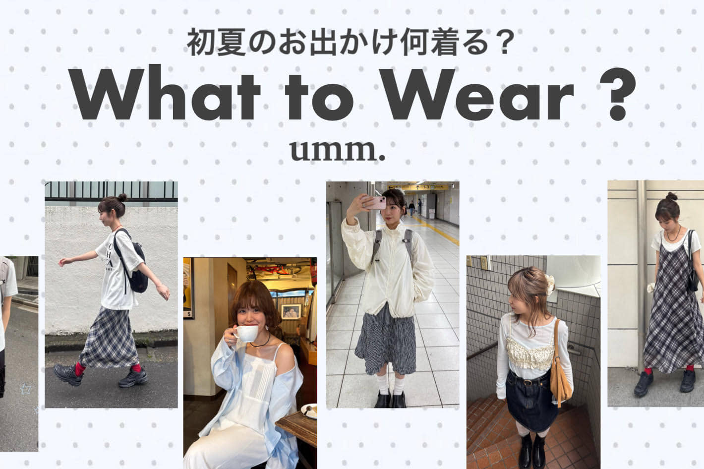 DISCOAT 【umm.】初夏のお出かけにオススメコーデをまとめました♡店舗イベント告知も✨