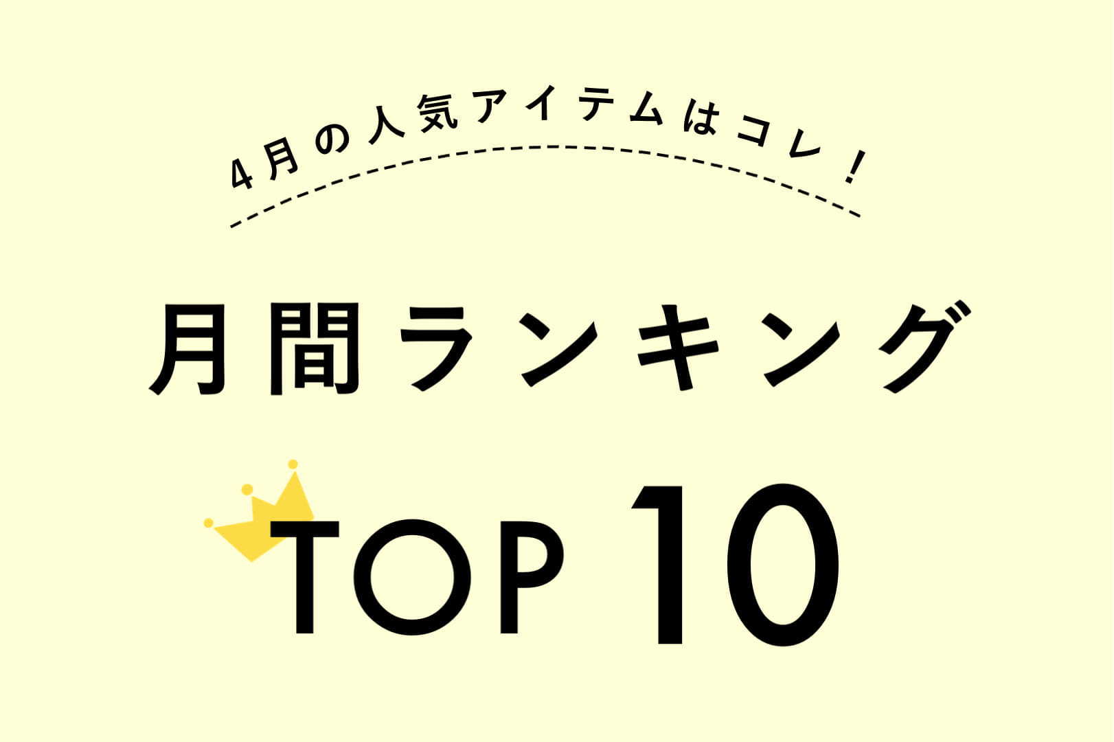 Kastane 【TOP10】4月の人気アイテムランキング