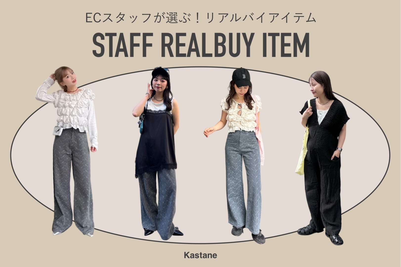 Kastane 【REALBUY】オンラインストアSTAFFの購入品