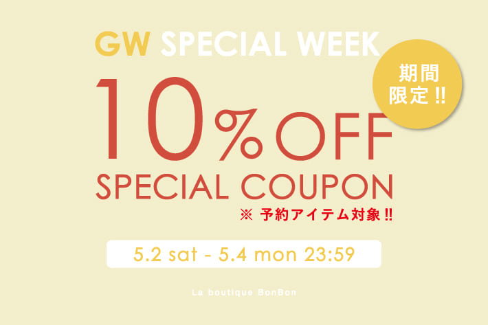 La boutique BonBon 【期間限定】予約アイテム10％OFF！クーポンプレゼント！