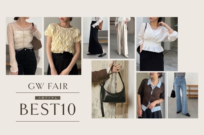 CAPRICIEUX LE'MAGE GW FAIR 人気アイテムBEST10！