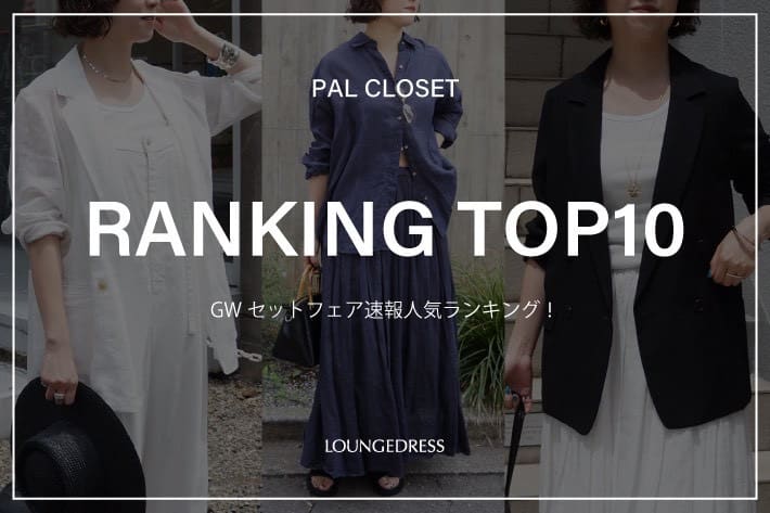 LOUNGEDRESS 《速報!!》GW SET FAIR人気TOP5