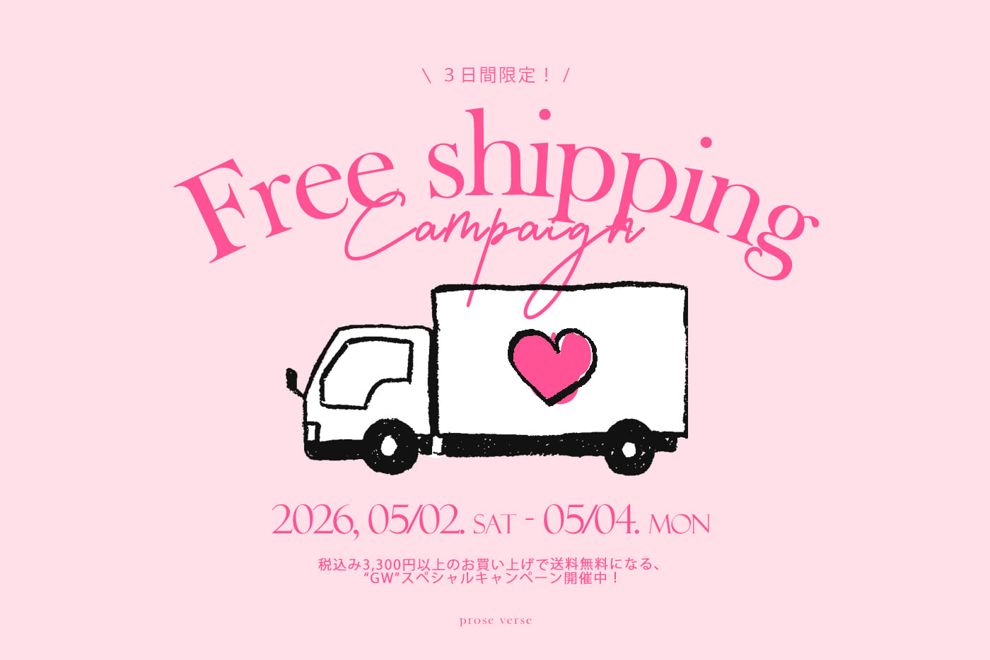 prose verse 【GW特別企画】送料無料キャンペーン開催！