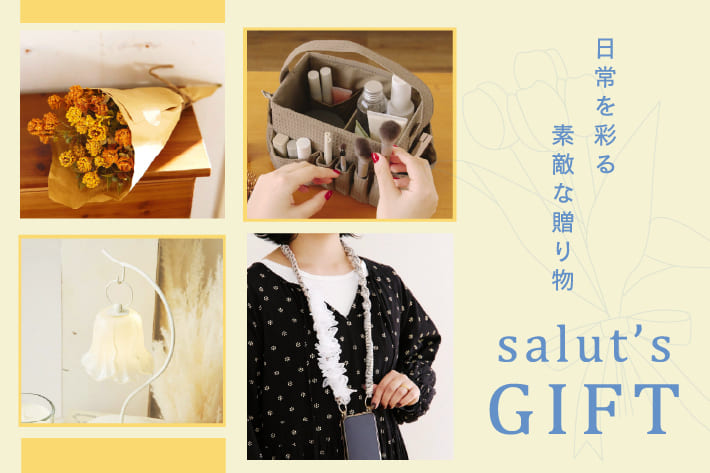 salut! salut's GIFT│贈る相手から選ぶプレゼント