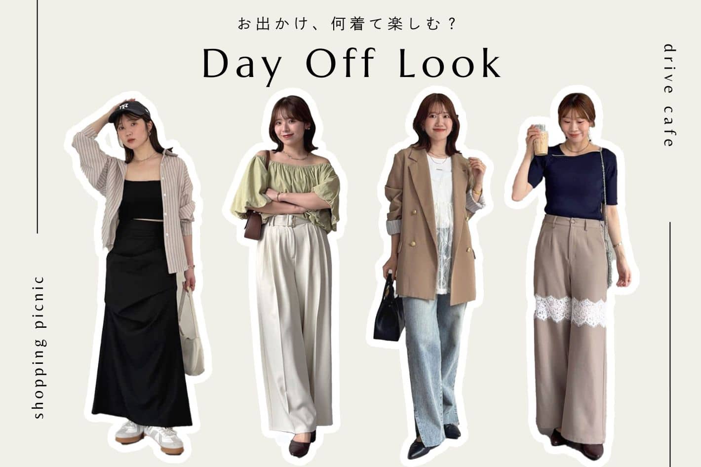Thevon. 【何着て楽しむ？】休日のお出かけコーデ