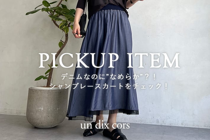 un dix cors デニムなのに”なめらか”？！シャンブレースカートをチェック！