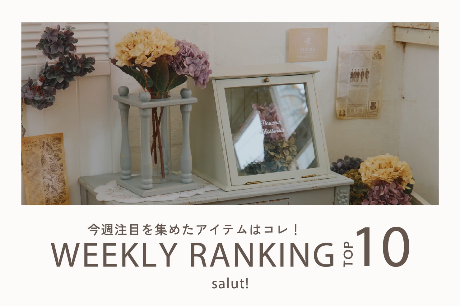 salut! 今売れているのはコレ！ランキングTOP10