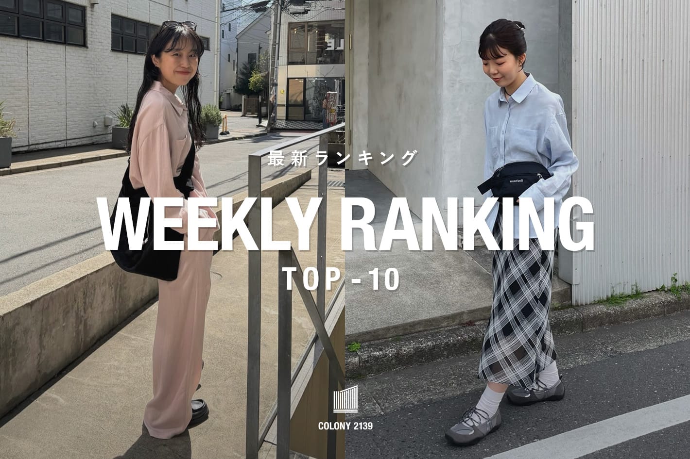 COLONY 2139 【速報】Weekly Trend Ranking TOP10！