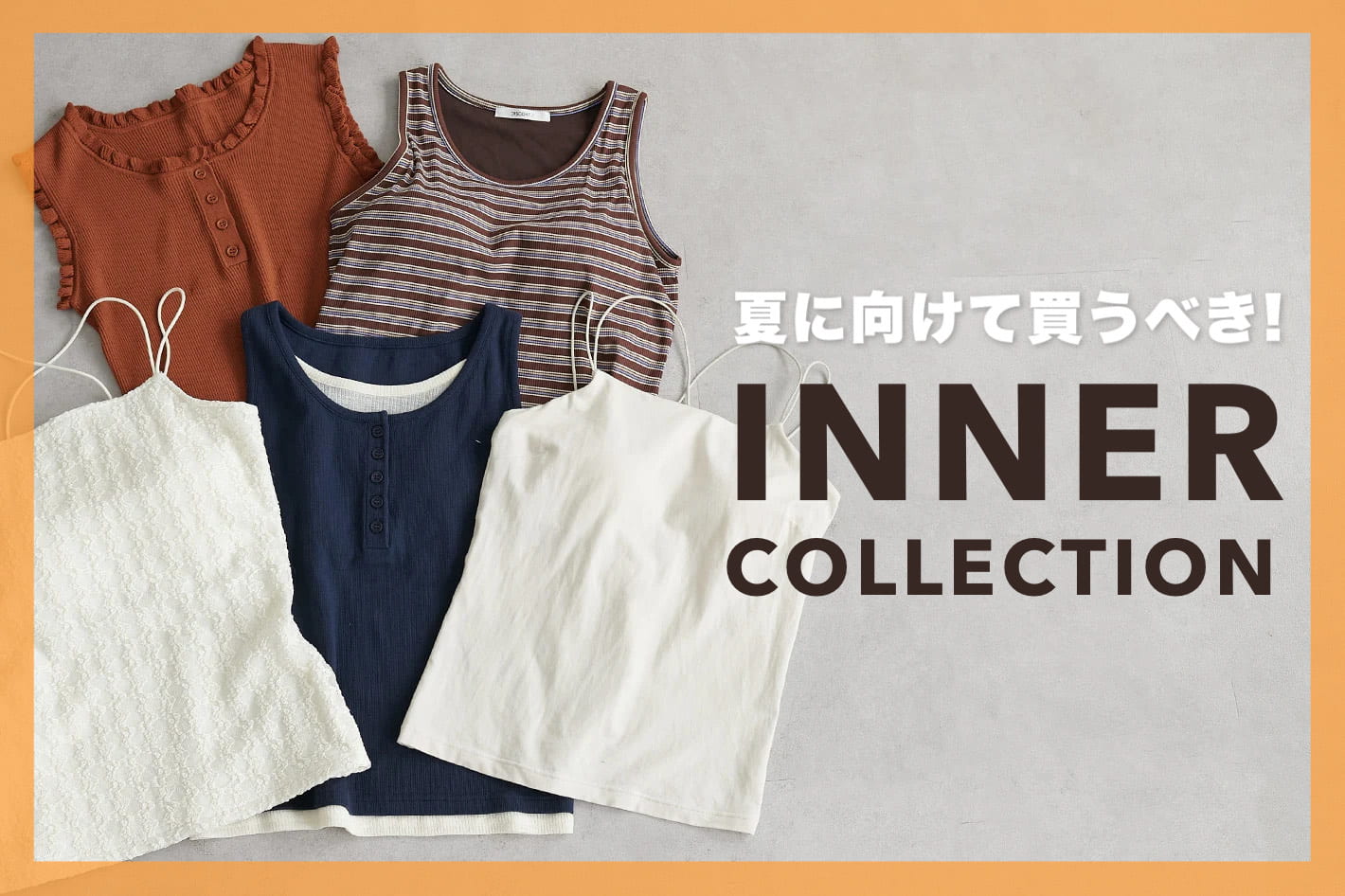 DISCOAT 【INNER COLLECTION】  夏に向けて買うべき、インナーをCheck！