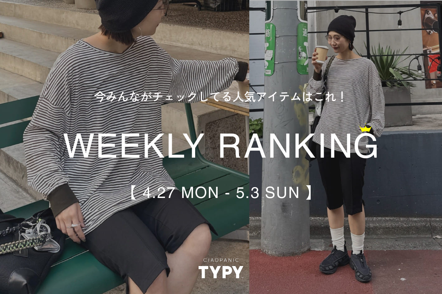 CIAOPANIC TYPY 【速報】先週の人気アイテムTOP10！👑
