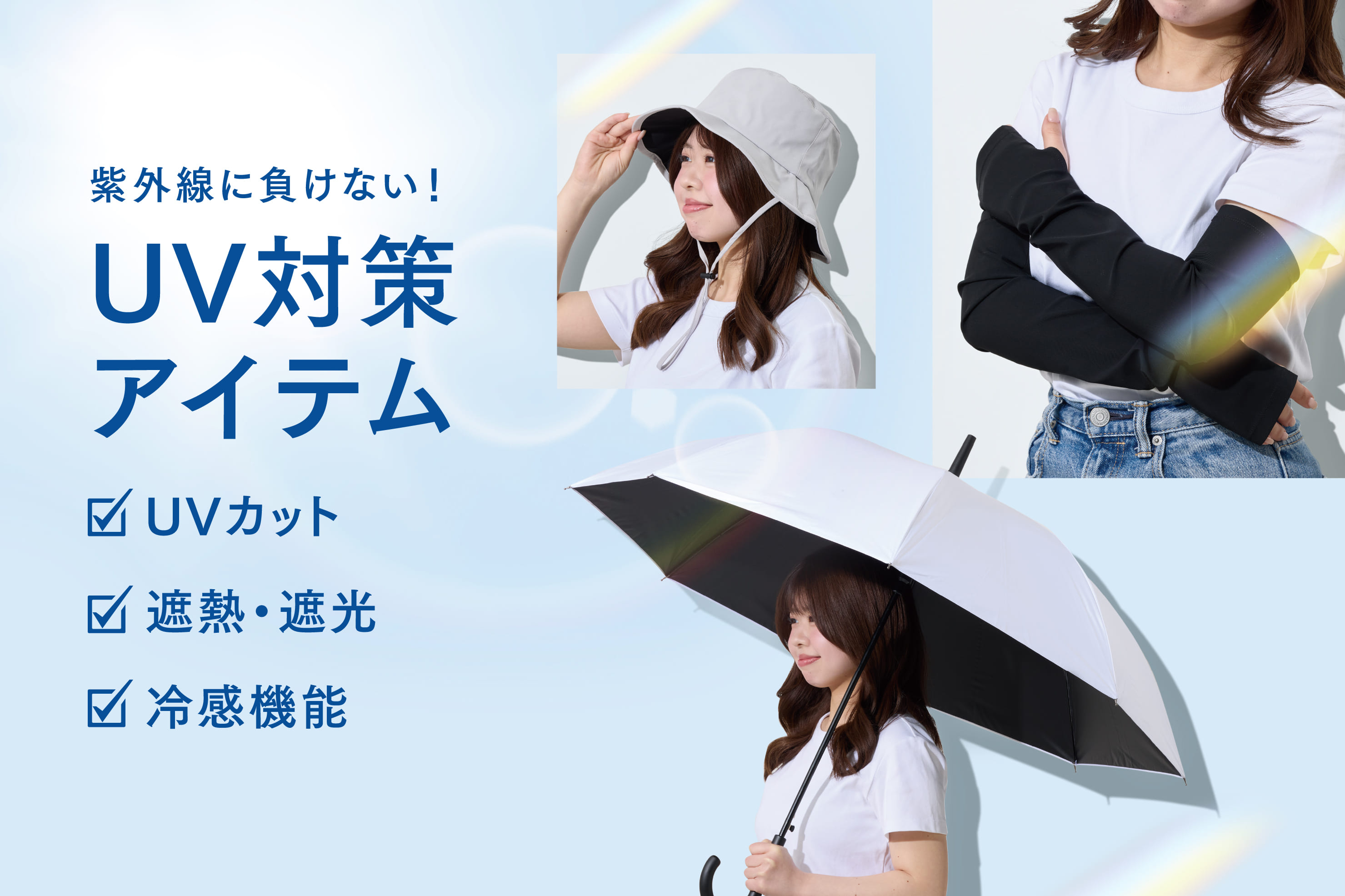3COINS ≪紫外線に負けない！≫UV対策アイテム