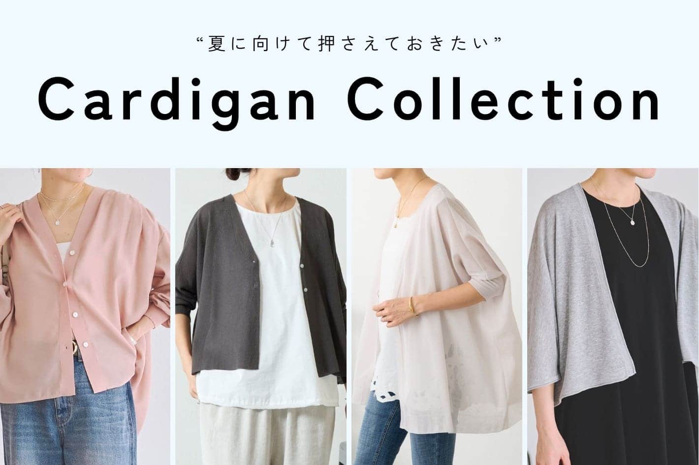 BEARDSLEY 【夏に向けておさえておきたい、カーディガン特集】