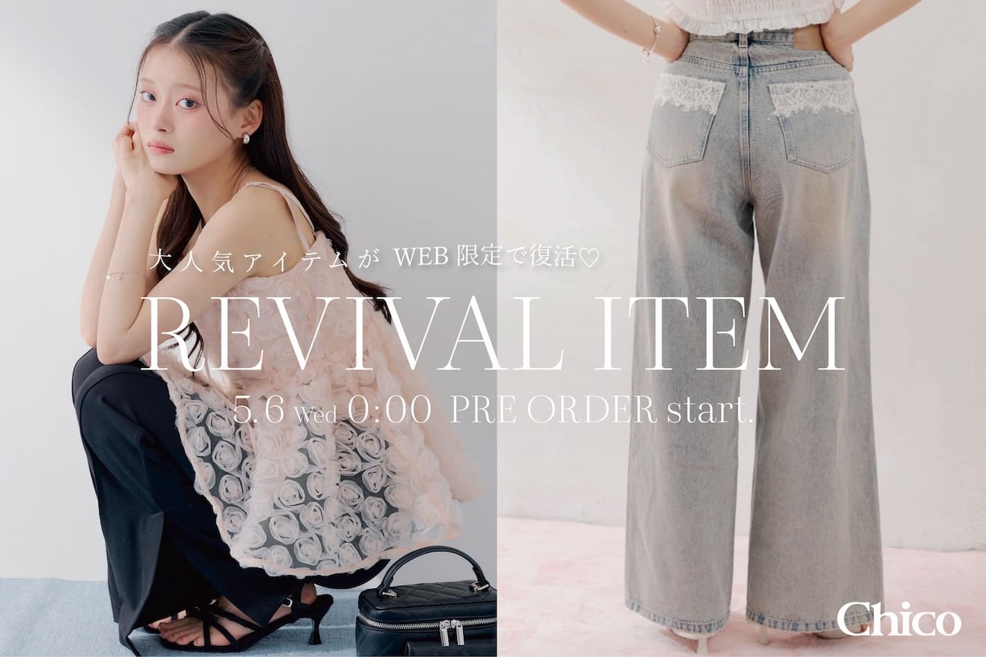 Chico 【REVIVAL ITEM】去年大人気だったアイテムがWEB限定で復活！5/6(Wed)0:00~start