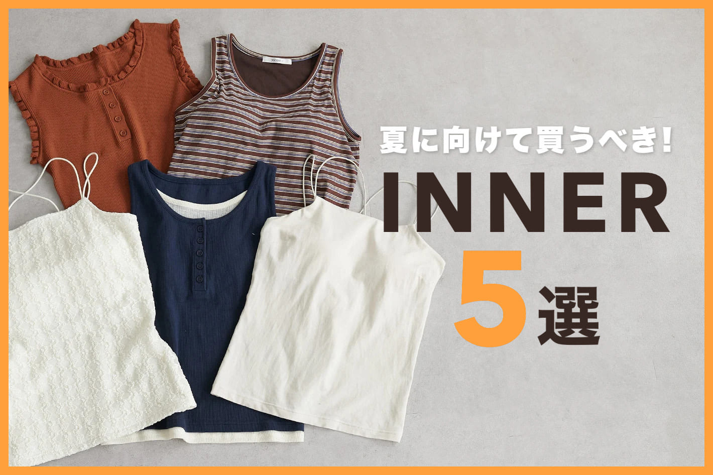 DISCOAT 【優秀インナー5選】即着映え！夏に向けて買うべきINNER COLLECTION♩