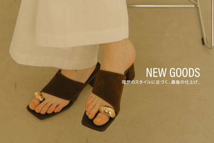 DOUDOU NEW GOODS / 理想のスタイルに近づく、最後の仕上げ。