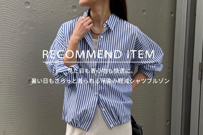 FREDY & GLOSTER RECOMMEND ITEM～暑い日もさらっと着られる汗染み軽減シャツブルゾン～