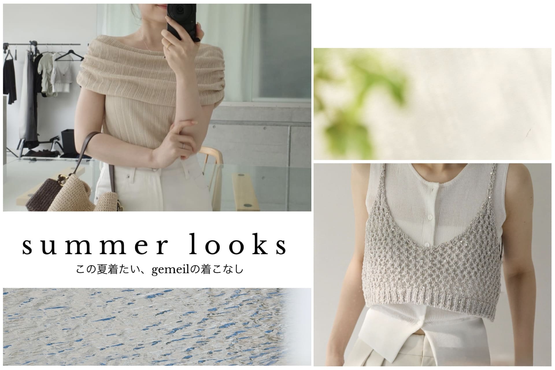 gemeil この夏着たい、gemeilの着こなし