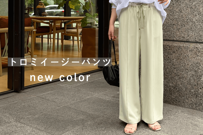 Jena　espace merveilleux トロミイージーパンツ"新色ライムグリーン"販売スタート！