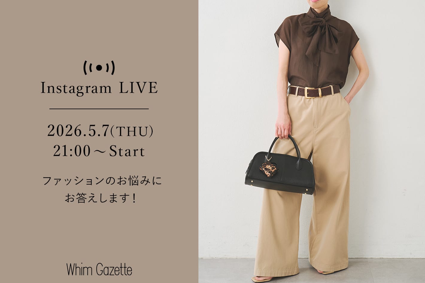 Whim Gazette 【LIVE】5/7(木)21：00～配信！ファッションのお悩みにお答えします！