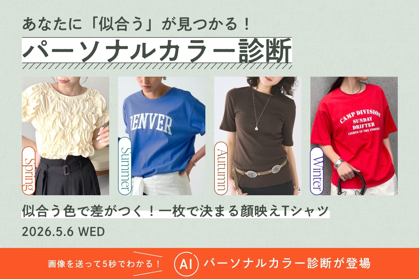 パーソナルカラー診断『似合う色で差がつく！一枚で決まる顔映えTシャツ』