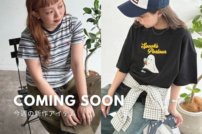 CPCM 【Coming Soon】5/8(金)販売の新作をご紹介！