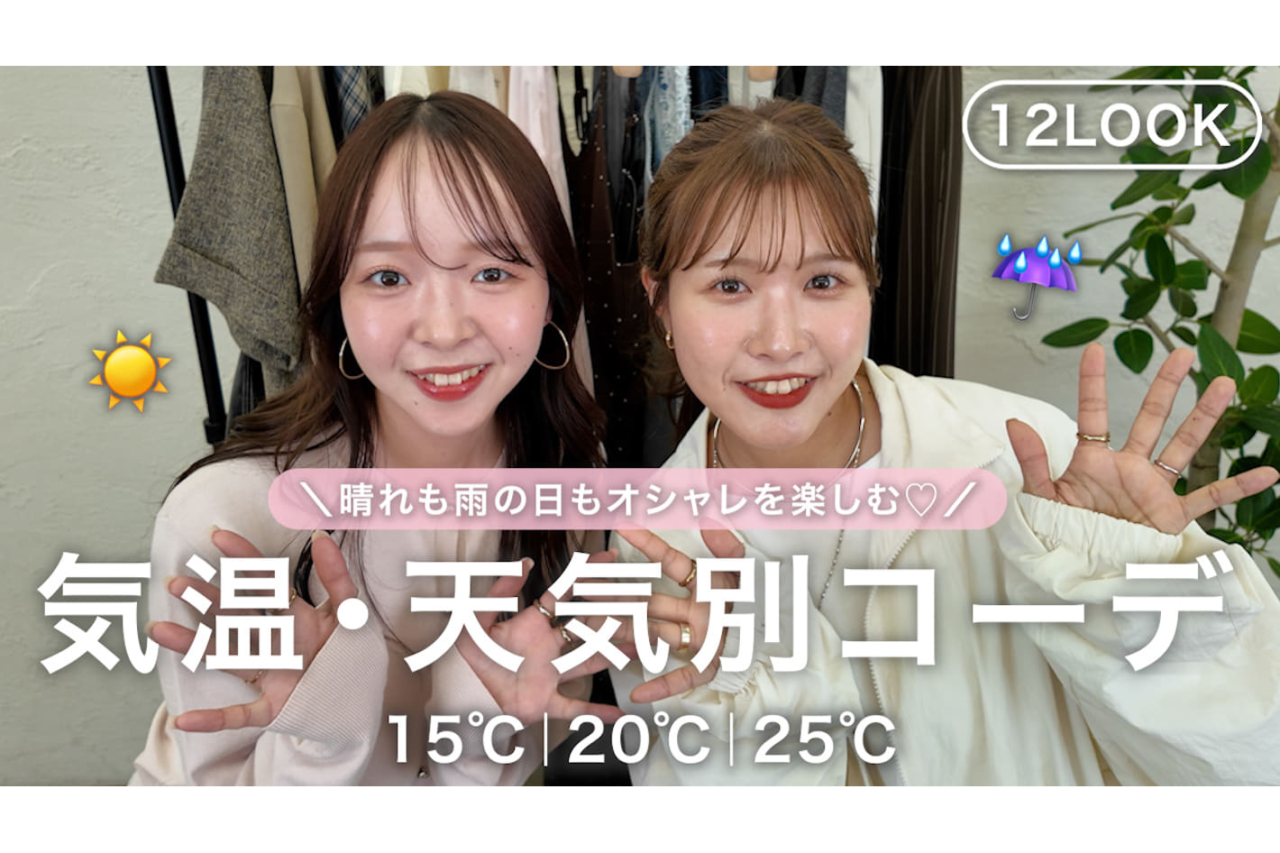 DISCOAT 【気温＆天気別】キレイめ甘めカジュアル女子2人が梅雨まで着られるコーデを組んでみた✨