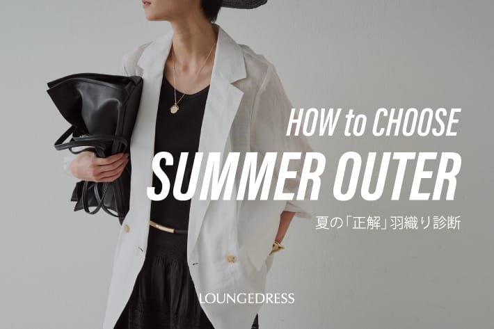 LOUNGEDRESS 紫外線・冷房対策。夏の「正解」羽織り診断