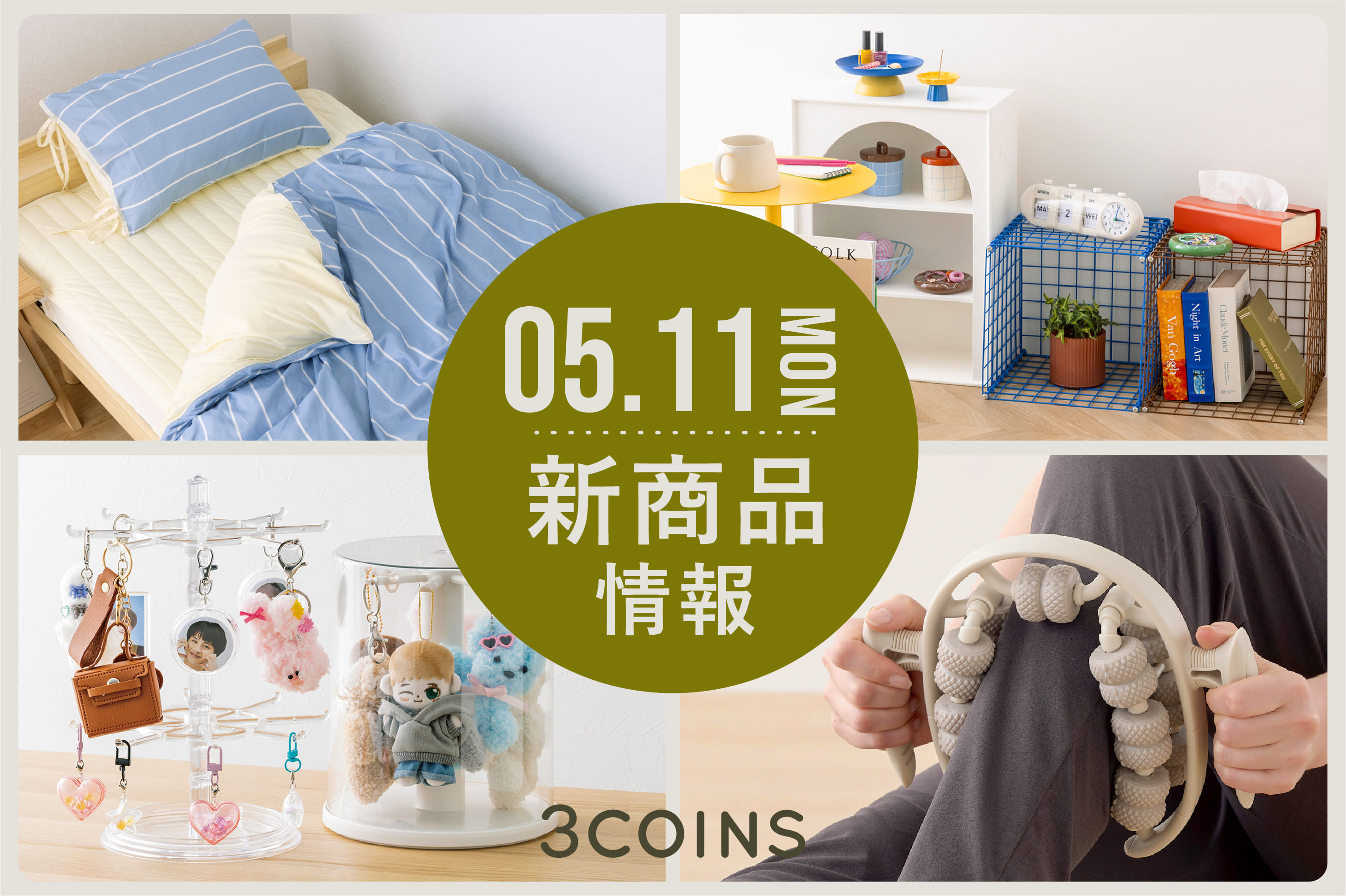 3COINS 5/11(月)の新商品はこちらからチェック！