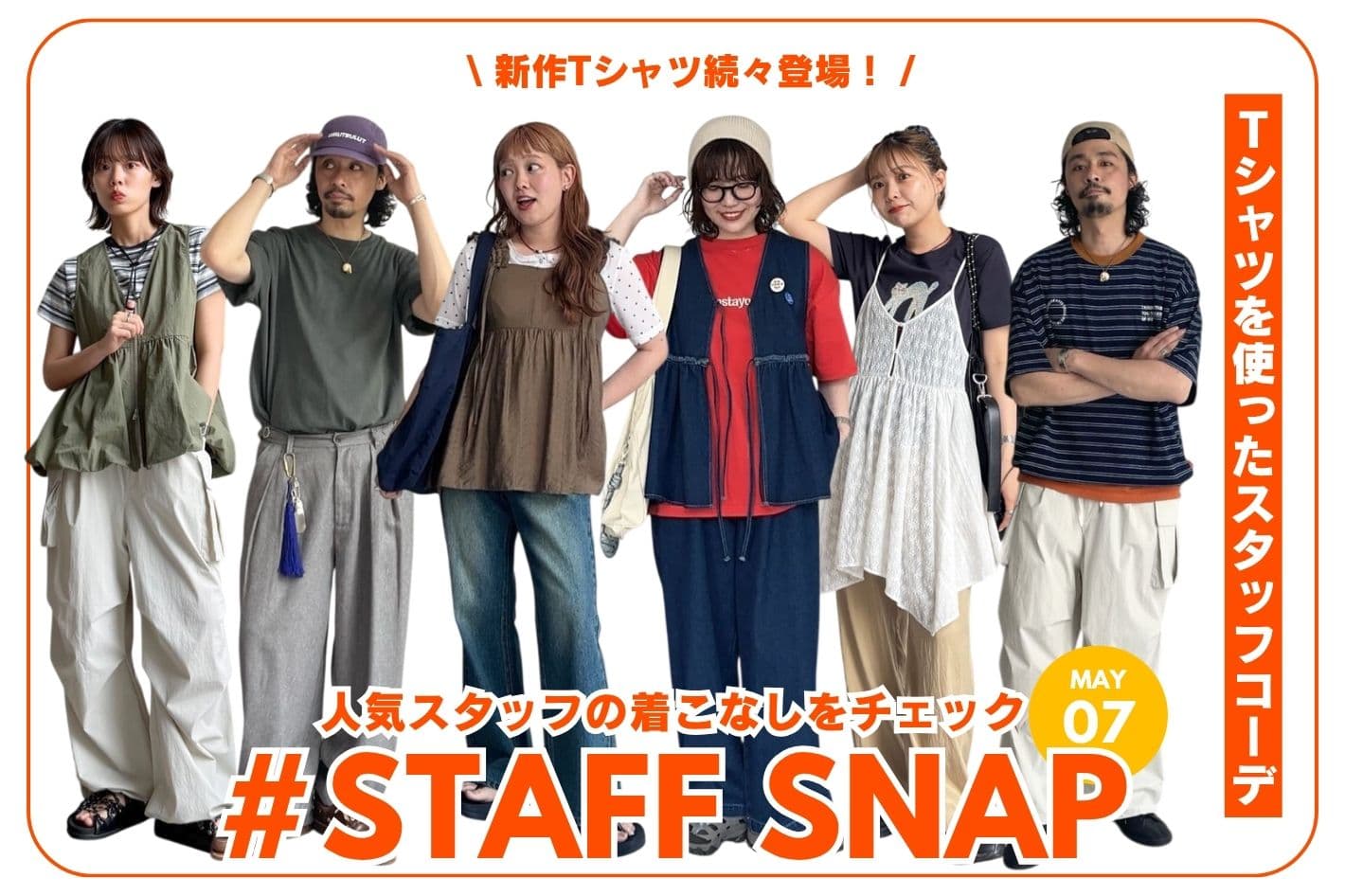CPCM 【#STAFF SNAP】Tシャツを使ったコーデ