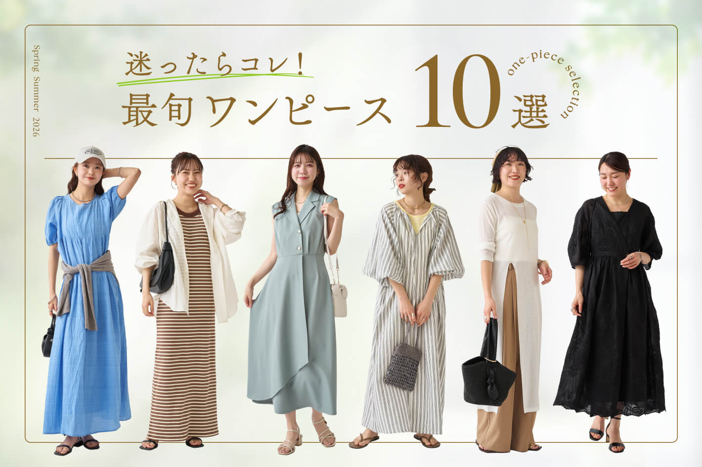 DISCOAT 迷ったらコレ!最旬ワンピース10選♪