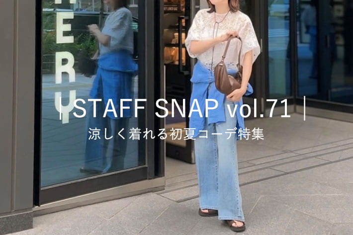 RIVE DROITE | STAFF SNAP vol.71│ 涼しく着れる初夏コーデ特集