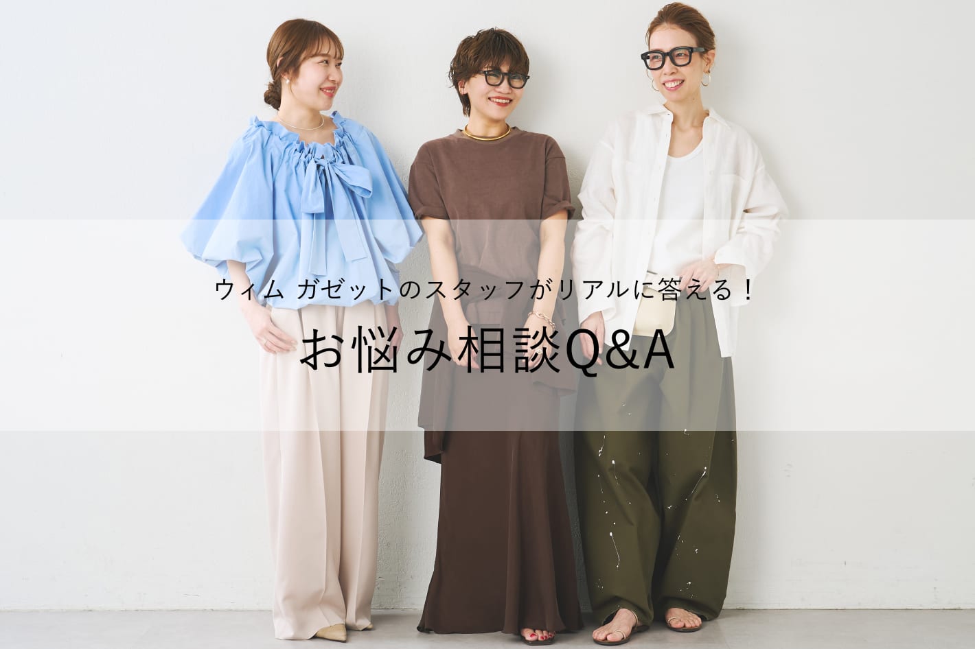 Whim Gazette 【Q&A】ウィム ガゼットのスタッフがリアルに答える！お悩み相談室