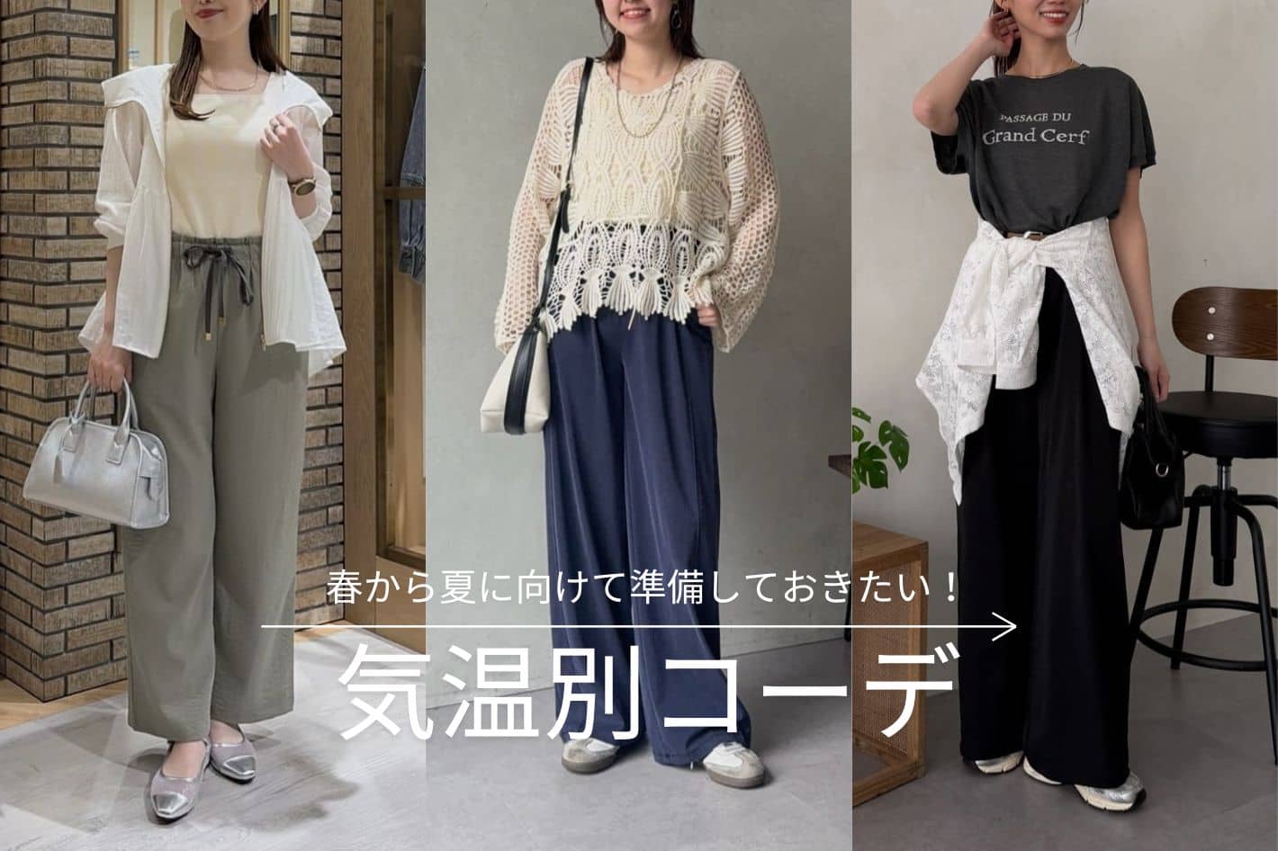 Chez toi 春から夏に向けて準備しておきたい！気温別コーディネート