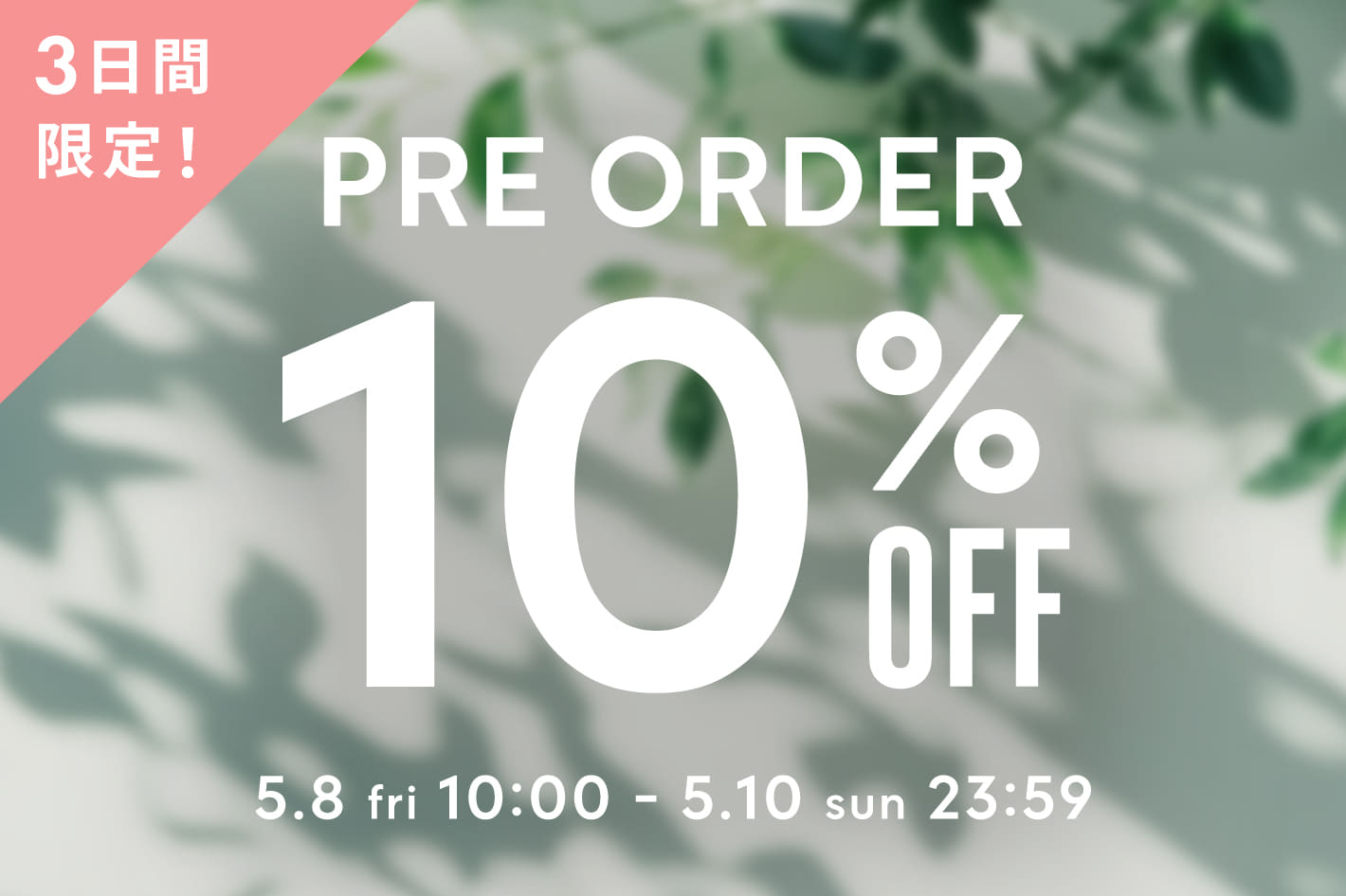 DISCOAT 【3日間限定♪】PRE ORDER 10％OFF