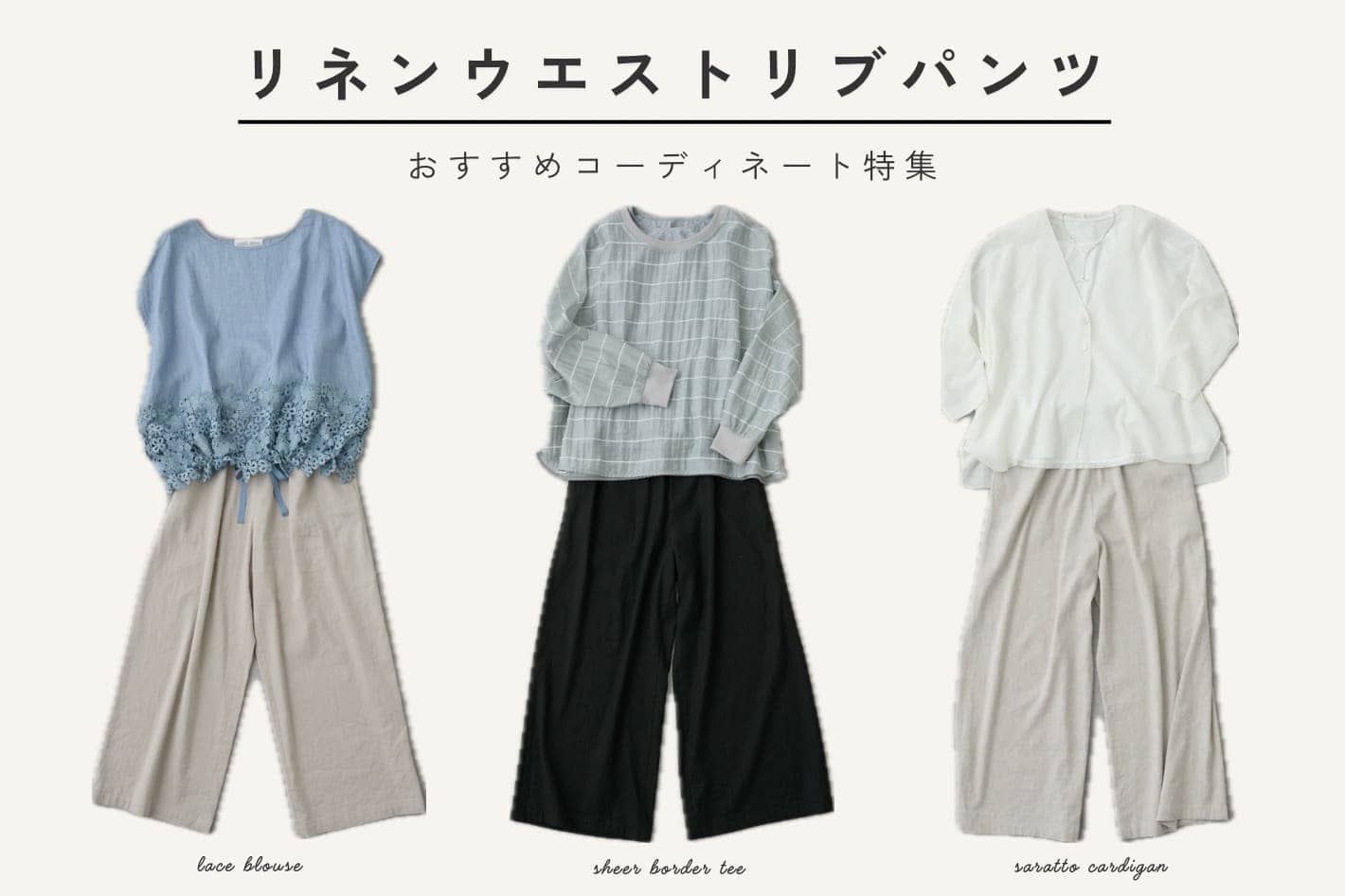 BEARDSLEY いま合わせたい、リネンウエストリブパンツコーデ